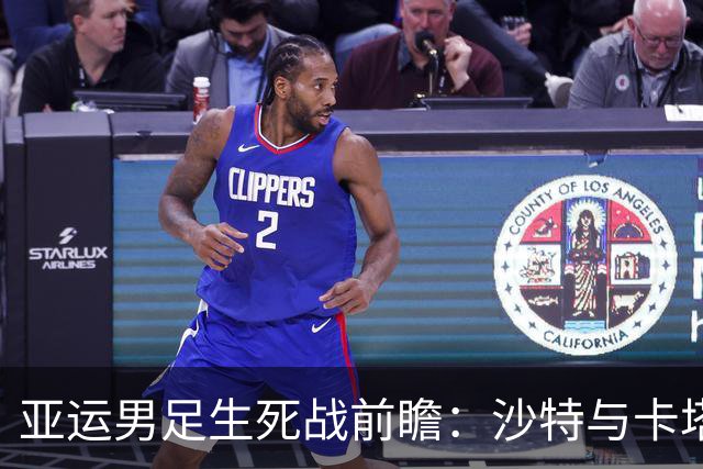 亚运男足生死战前瞻：沙特与卡塔尔谁能抢下唯一晋级名额
