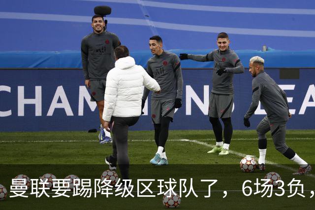 曼联要踢降级区球队了，6场3负，球迷嘘声一片，卡里克能止颓吗？